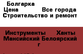 Болгарка Hilti deg 150 d › Цена ­ 6 000 - Все города Строительство и ремонт » Инструменты   . Ханты-Мансийский,Белоярский г.